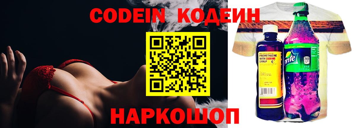 Кодеин Purple Drank  Вход с VPN  Кодеиновый сироп Lean Purple Drank  Белая Калитва 